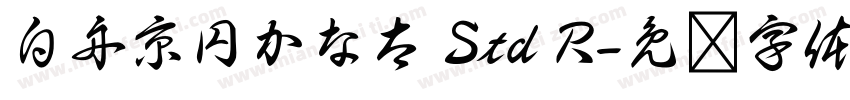白舟京円かな太 Std R字体转换
